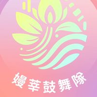 嫚莘鼓舞隊