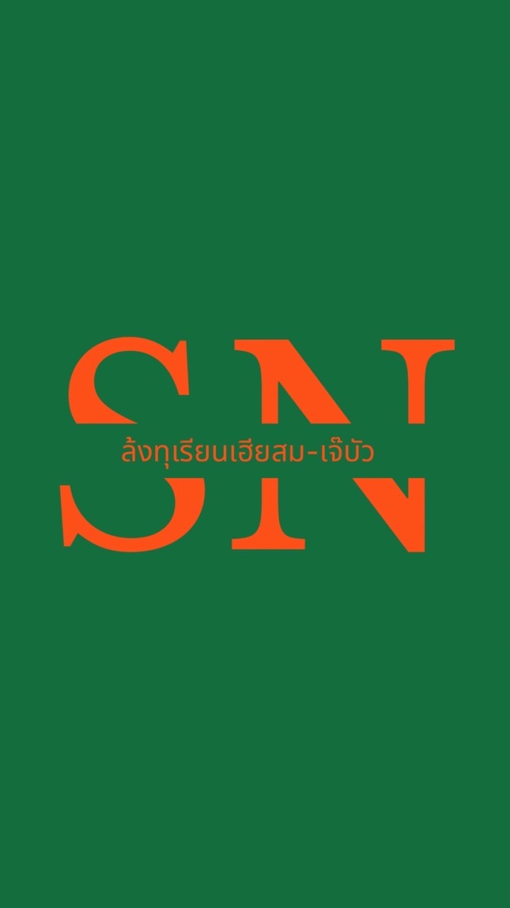 ล้งทุเรียนเฮียสม-เจ๊บัว 𝐒𝐍
