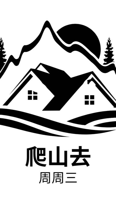 登山趣