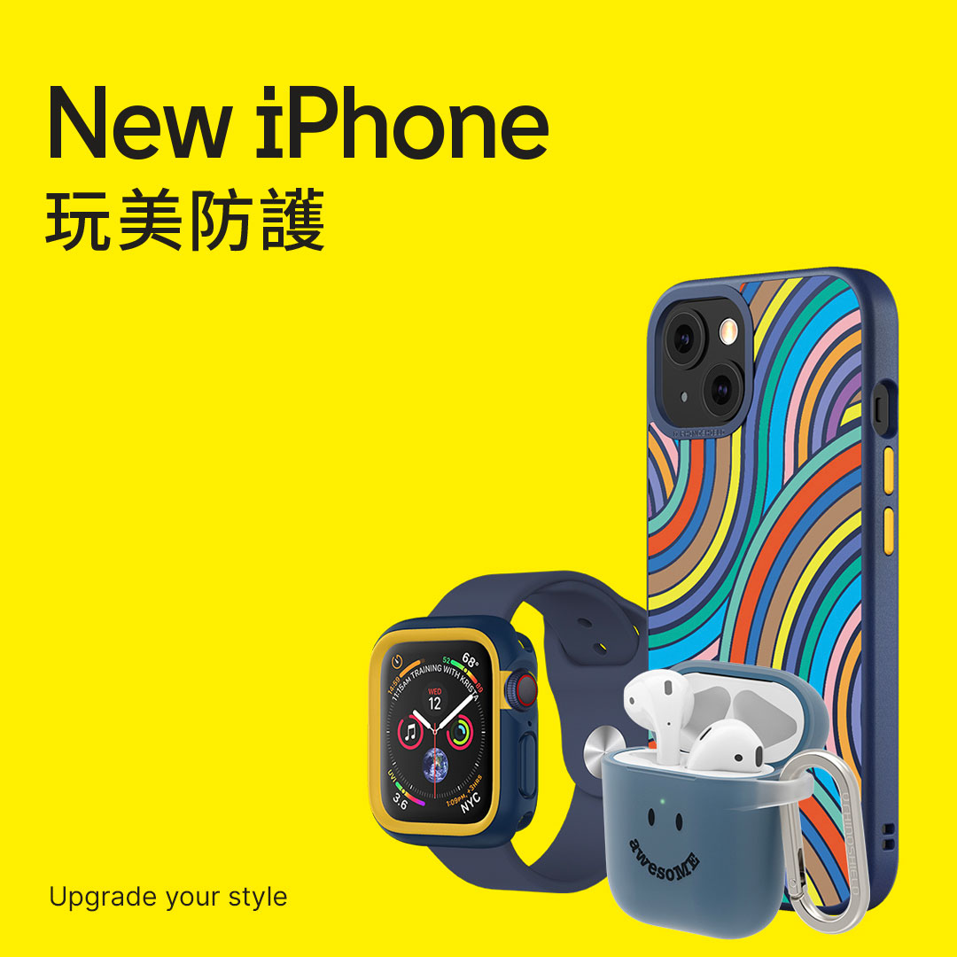 全新的 iPhone 13 系列正式登場，RhinoShield 犀牛盾也同步更新旗下的防護週邊系列產品。