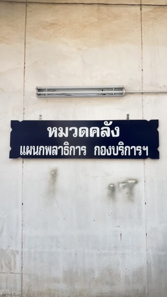 เบิก-จ่ายพัสดุ สายพลาธิการ