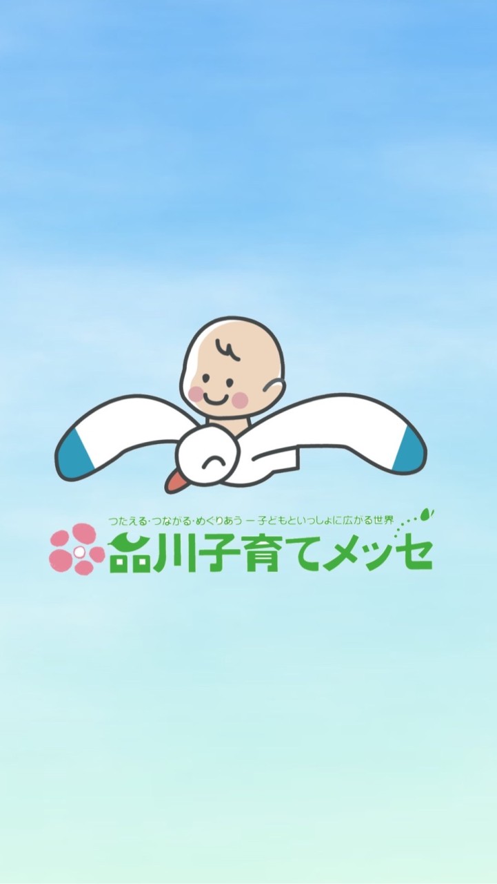 2021品川子育てメッセ実行委員専用