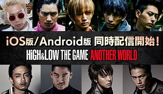 放浪兄弟 熱血街頭 官方授權 High Low The Game Another World 雙平台正式推出 遊戲基地 Line Today