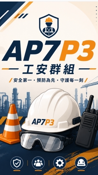AP7P3-協議組織工安群組