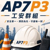 AP7P3-協議組織工安群組