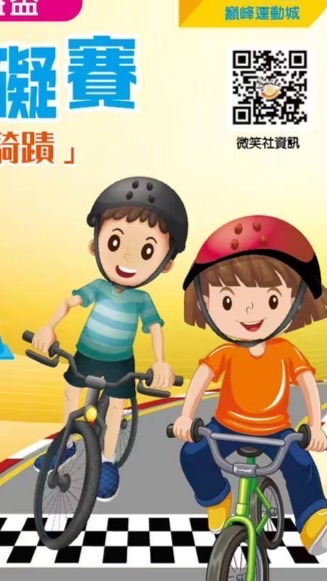 微笑公益盃滑步車趣味賽