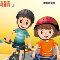 微笑公益盃滑步車趣味賽