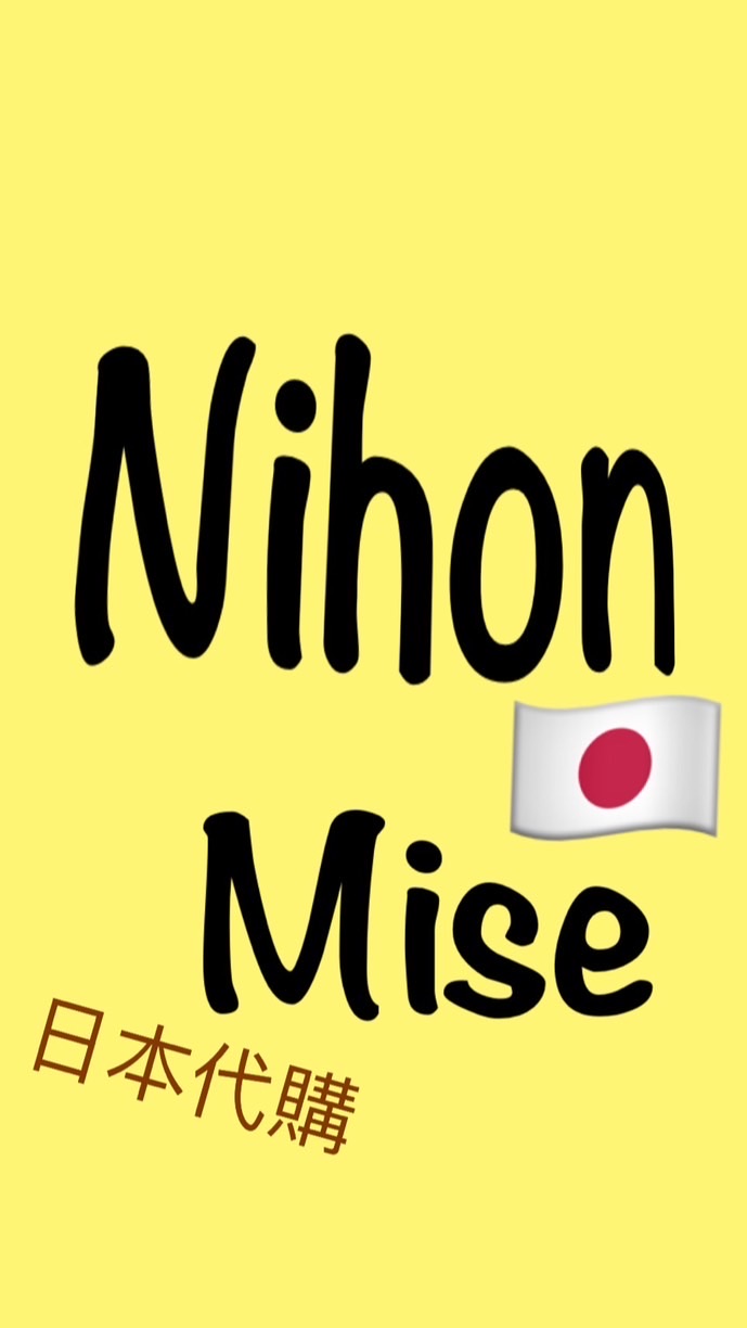 🇯🇵nihon_mise 日本連線代購群🇯🇵