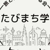 たびまち学研究会