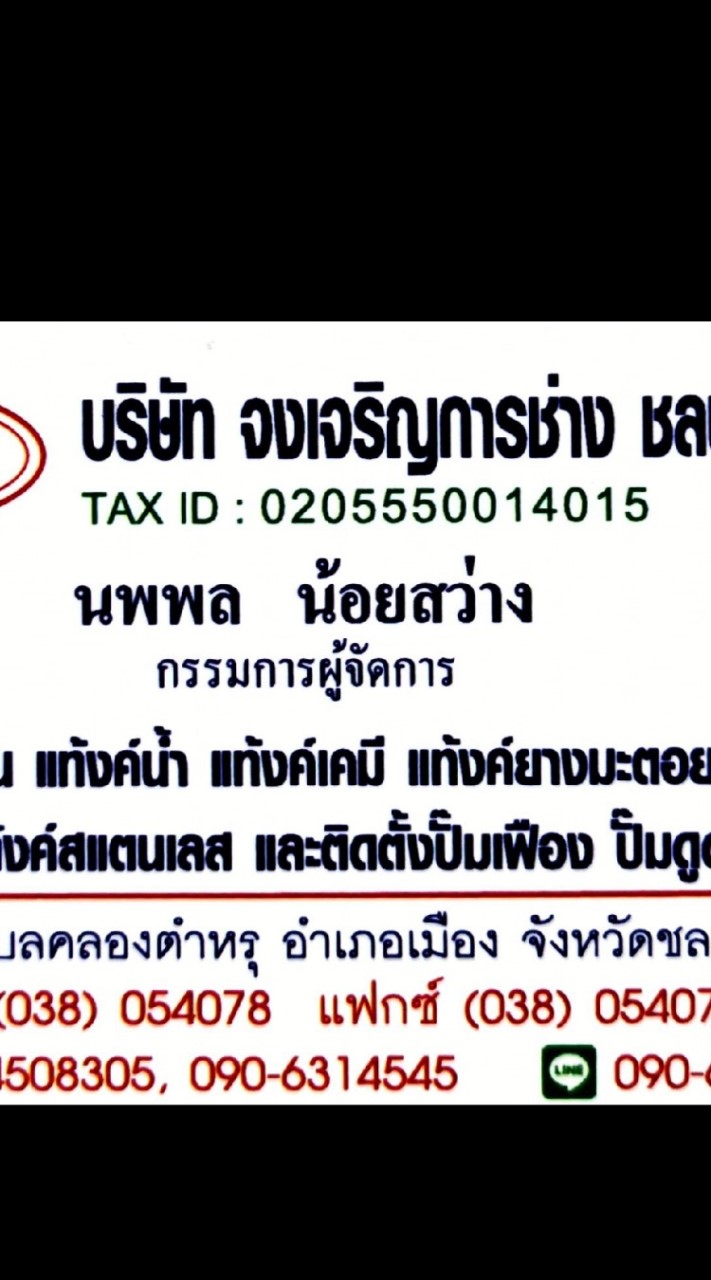 บจก.จงเจริญการช่าง ชลบุรี
