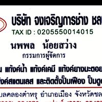บจก.จงเจริญการช่าง ชลบุรี