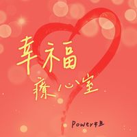 愛自己❤️幸福療心室