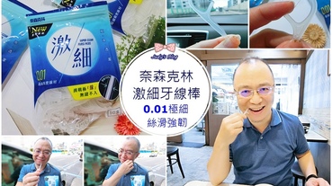 【時尚生活。牙線棒】牙線棒推薦|奈森克林激細牙線棒|極細絲滑強韌|清潔牙縫X維持口腔健康一支搞定!