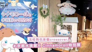 玉桂狗也來個crossover？！京都水族館X Cinnamoroll推出特別展，水族展覽和cafe同步啟動〜