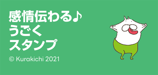 感情伝わる♪うごくスタンプ