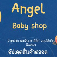 Angel babyshop รถเข็นเด็ก คาร์ซีท ของใช้เด็ก มือสอง