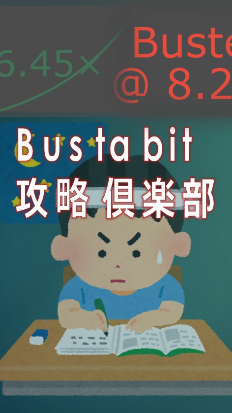 OpenChat [公式]Bustabit攻略倶楽部