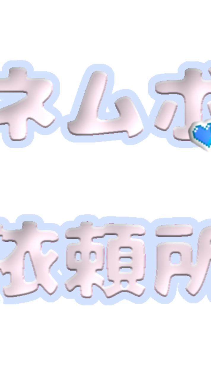 無償ネムボ、うちわ依頼所