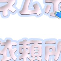 無償ネムボ、うちわ依頼所