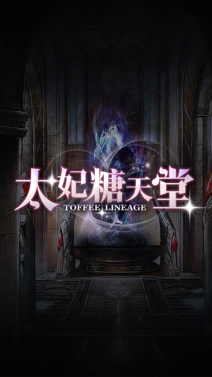 太妃糖天堂玩家遊戲交流社群