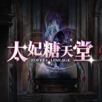 太妃糖天堂玩家遊戲交流社群