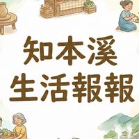 知本溪生活報報
