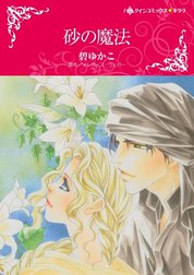 砂の魔法 （分冊版）