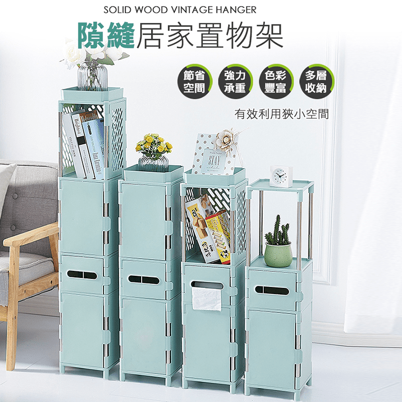 多功能隙縫收納置物架，優質PP材質，防水防塵，可分層分類收納，整個雜物都能收納其中，狹長外型，不佔空間，多個種空間均適用，可拆卸組裝，簡單方便，簡約外型，馬卡龍色系，美觀好看!