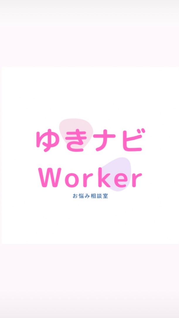 ゆきナビWorker🌙