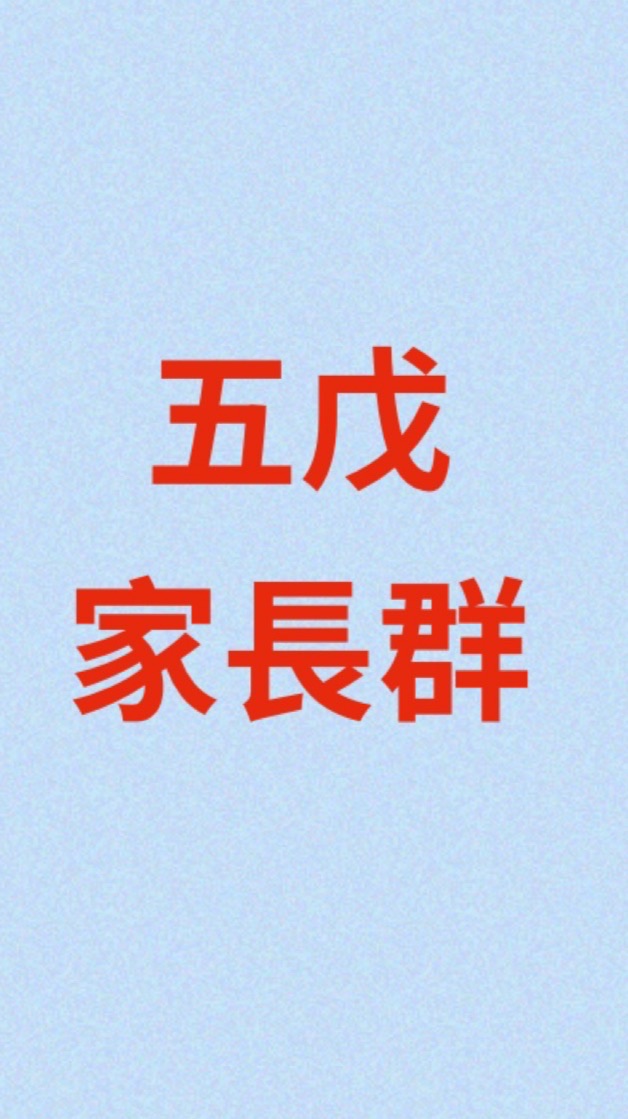 五戊家長群