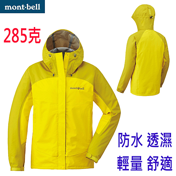 Mon-bell 防水防風雨衣外套 ★防水材質★防風 ★輕量