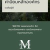 ผู้เสียหาย Project​ M ขายตรงโกงๆ