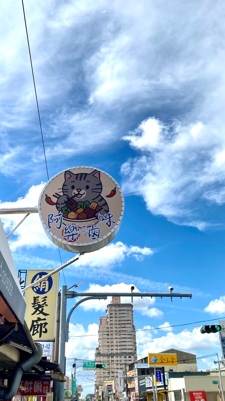 阿樂滷味 永康中山店