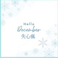 失心瘋EE各國進口