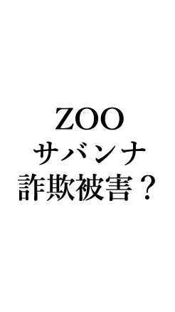 zoo サバンナ 被害者の会のオープンチャット