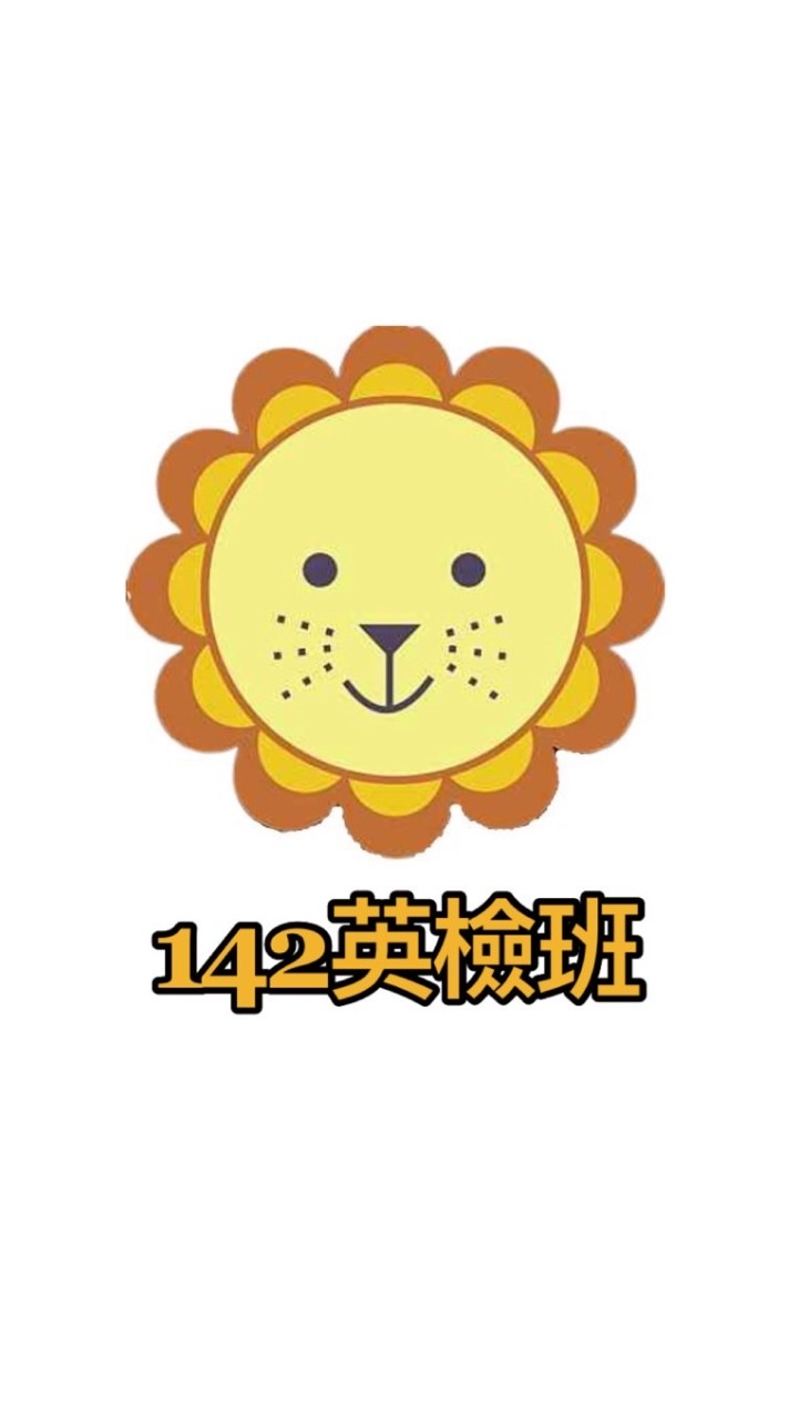 泰瑞莎英檢142班