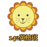 泰瑞莎英檢142班