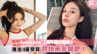 Lumière 7週年限定優惠！4大獎賞推出，小資女絕對不能錯過~免費購物獎賞！