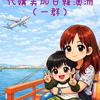 Cherrine 的小九館-代購美加日韓澳洲（一群）