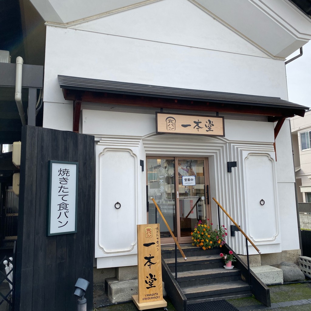 実際訪問したユーザーが直接撮影して投稿した本町食パン専門店一本堂 山形七日町店の写真