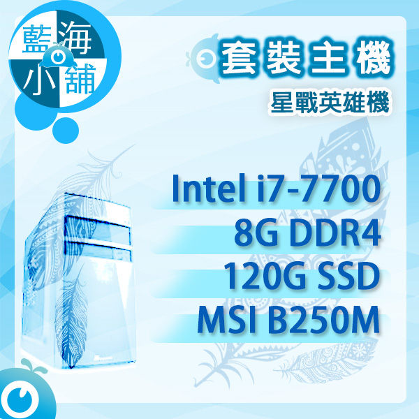 套裝電腦主機 星戰英雄機nn(Intel i7-7700四核/8G/120G/MSI B250M)