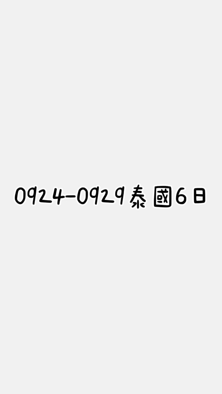 0924-0929泰國6日