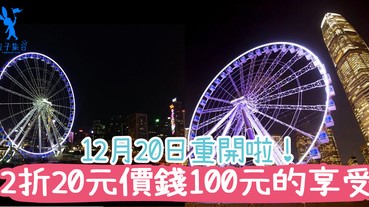 鐵定已重開啦！中環摩天輪上看香港夜景，2折20元價錢100元的享受