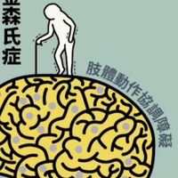 新竹台大巴金森整合醫療中心