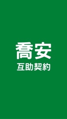 喬安互助保險/銀髮族/拒保族/退休族/終老險/兼職/打工/賺錢/工作/理財/徵才