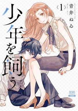 Jk 社畜を飼う 漫画 1巻から3巻 無料 試し読み 価格比較 マンガリスト