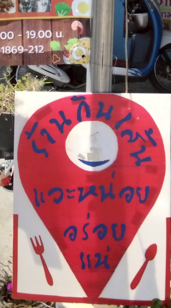 ร้านกินเส้นบ้านตัวต.