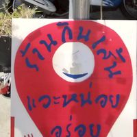 ร้านกินเส้นบ้านตัวต.
