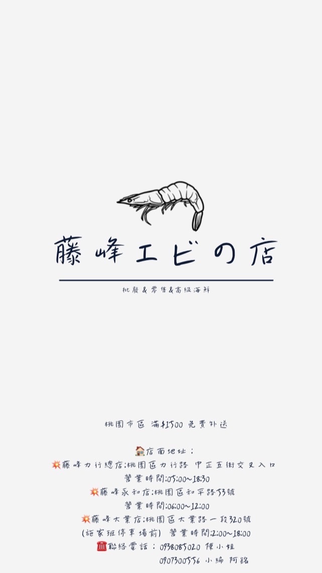 藤峰蝦店