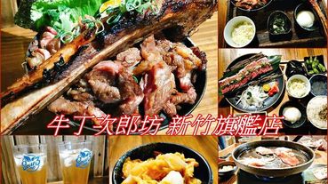 《新竹燒肉丼飯》高檔超值和魂燒肉丼/肉肉控的天堂/滿溢的戰斧牛排丼飯/A5和牛燒肉香噴多汁/免費暖胃白雞湯/日本直火燒肉丼&烤牛排定食專賣-『牛丁次郎坊-新竹旗艦店』